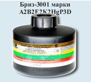 Фильтр Бриз-3001 А2В2Е2К2-Hg Р3D новая цена 1305 руб.